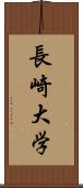 長崎大学 Scroll