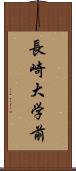 長崎大学前 Scroll