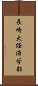 長崎大経済学部 Scroll