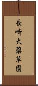 長崎大薬草園 Scroll