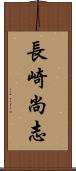 長崎尚志 Scroll