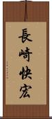 長崎快宏 Scroll