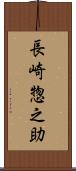 長崎惣之助 Scroll