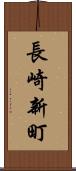 長崎新町 Scroll