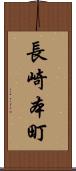 長崎本町 Scroll