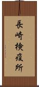 長崎検疫所 Scroll