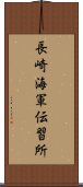 長崎海軍伝習所 Scroll