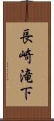 長崎滝下 Scroll