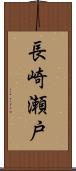 長崎瀬戸 Scroll