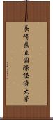 長崎県立国際経済大学 Scroll