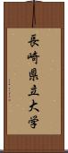 長崎県立大学 Scroll