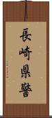 長崎県警 Scroll