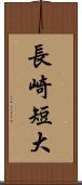 長崎短大 Scroll