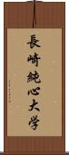 長崎純心大学 Scroll