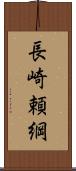 長崎頼綱 Scroll