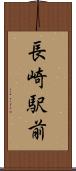 長崎駅前 Scroll