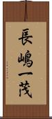 長嶋一茂 Scroll