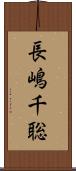長嶋千聡 Scroll