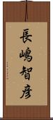 長嶋智彦 Scroll