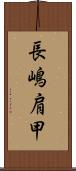 長嶋肩甲 Scroll