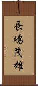 長嶋茂雄 Scroll