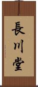 長川堂 Scroll