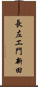 長左エ門新田 Scroll