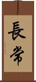 長常 Scroll