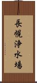長幌浄水場 Scroll