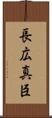 長広真臣 Scroll