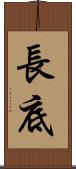 長底 Scroll