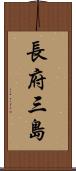 長府三島 Scroll