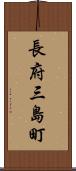 長府三島町 Scroll