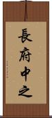 長府中之 Scroll