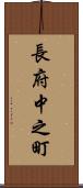 長府中之町 Scroll