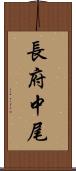 長府中尾 Scroll