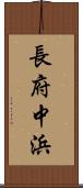 長府中浜 Scroll