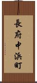長府中浜町 Scroll