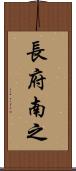長府南之 Scroll
