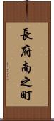 長府南之町 Scroll