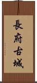 長府古城 Scroll