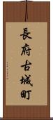 長府古城町 Scroll