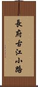 長府古江小路 Scroll