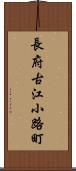 長府古江小路町 Scroll