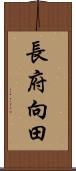 長府向田 Scroll