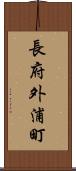 長府外浦町 Scroll