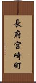 長府宮崎町 Scroll