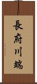 長府川端 Scroll