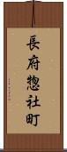 長府惣社町 Scroll
