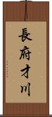 長府才川 Scroll